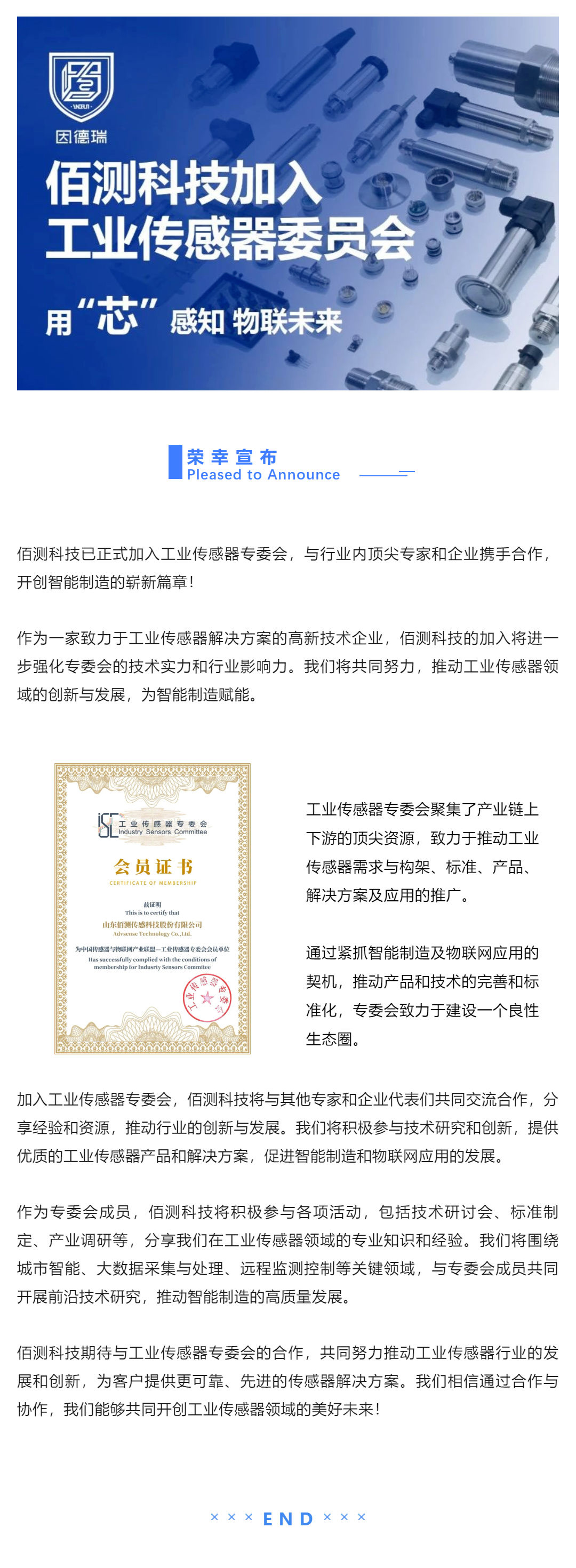 資訊 _佰測科技加入工業(yè)傳感器專委會，共同推動行業(yè)創(chuàng)新與發(fā)展！_壹伴長圖1.jpg